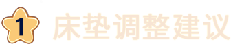床垫调整建议