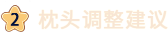 枕头调整建议